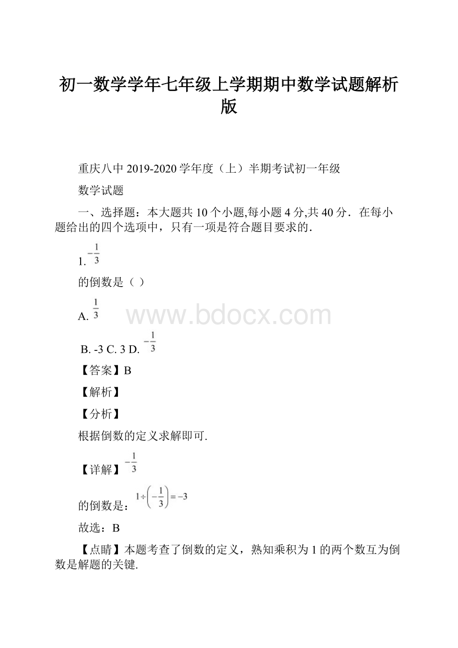 初一数学学年七年级上学期期中数学试题解析版.docx