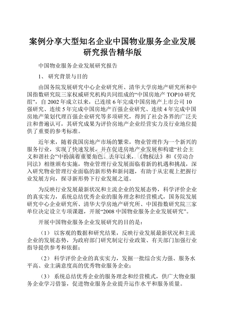 案例分享大型知名企业中国物业服务企业发展研究报告精华版.docx_第1页