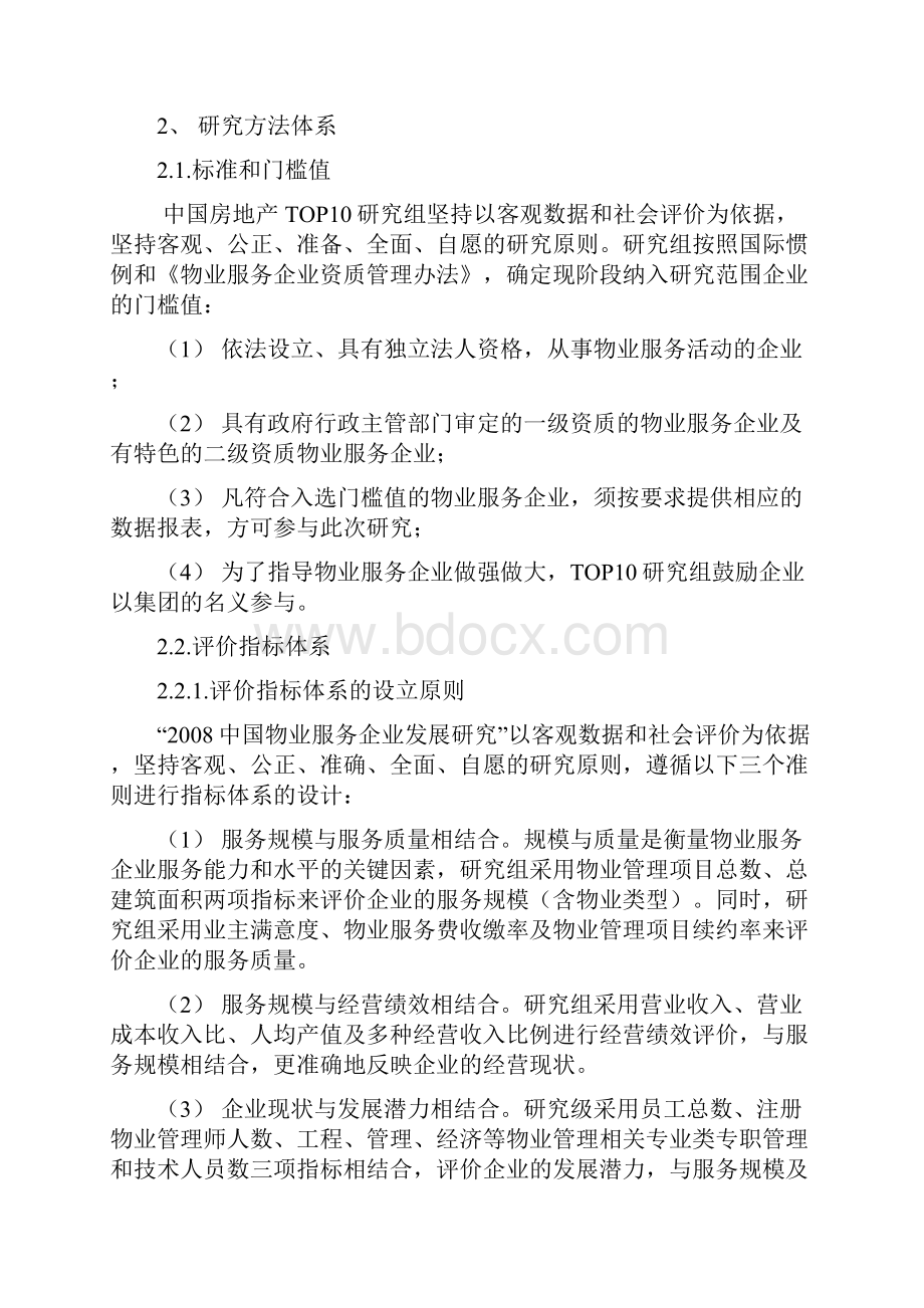 案例分享大型知名企业中国物业服务企业发展研究报告精华版.docx_第2页