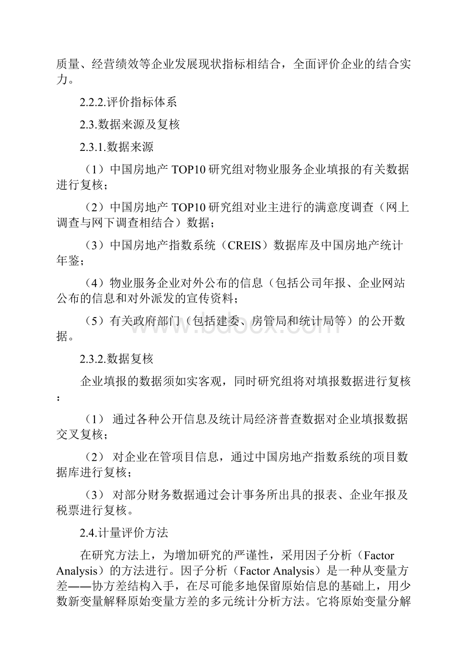 案例分享大型知名企业中国物业服务企业发展研究报告精华版.docx_第3页