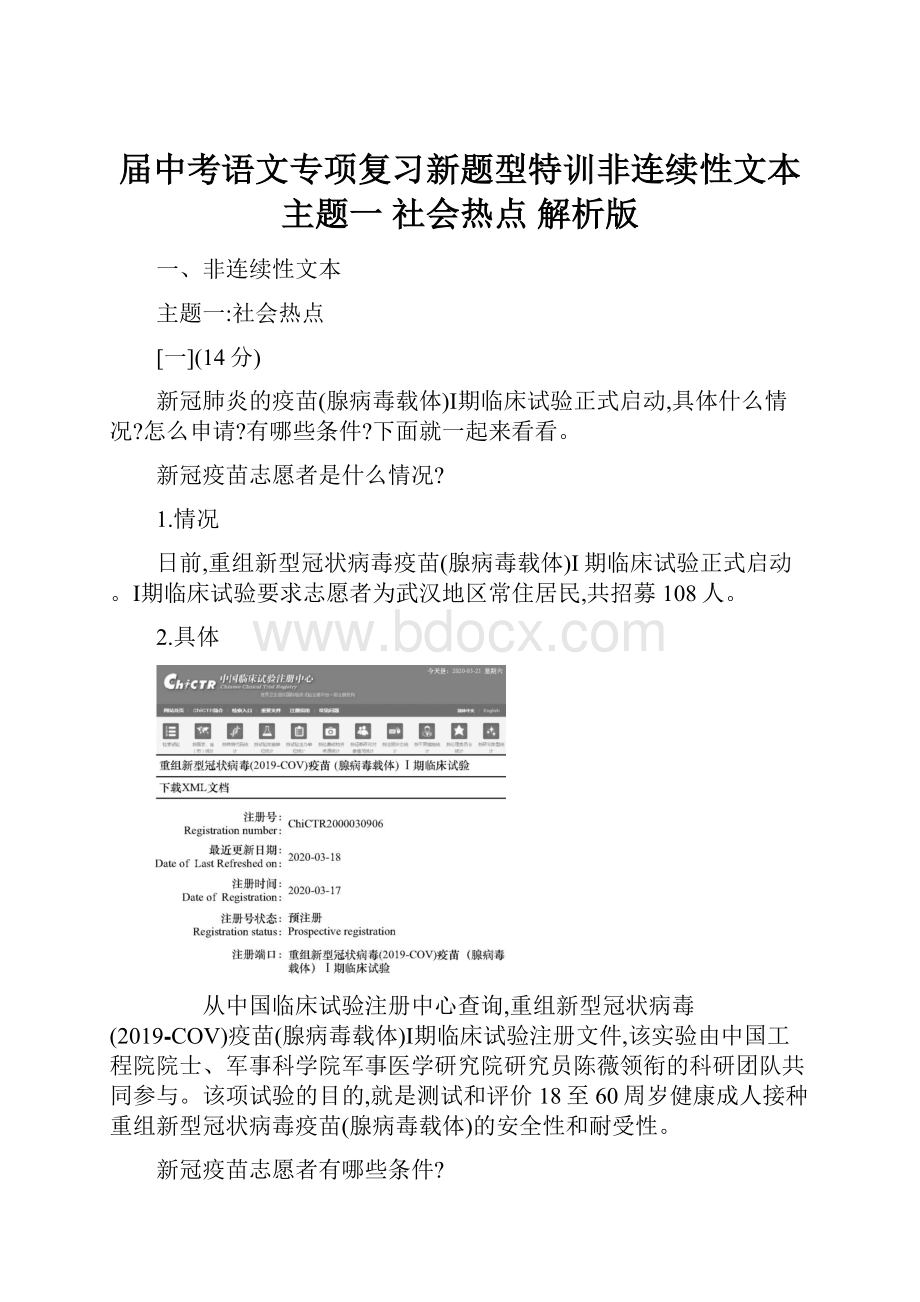 届中考语文专项复习新题型特训非连续性文本 主题一 社会热点 解析版.docx_第1页