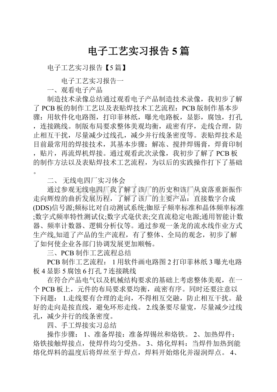 电子工艺实习报告5篇.docx