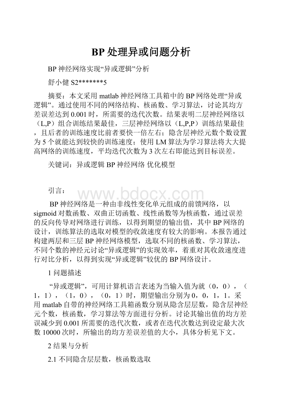 BP处理异或问题分析.docx