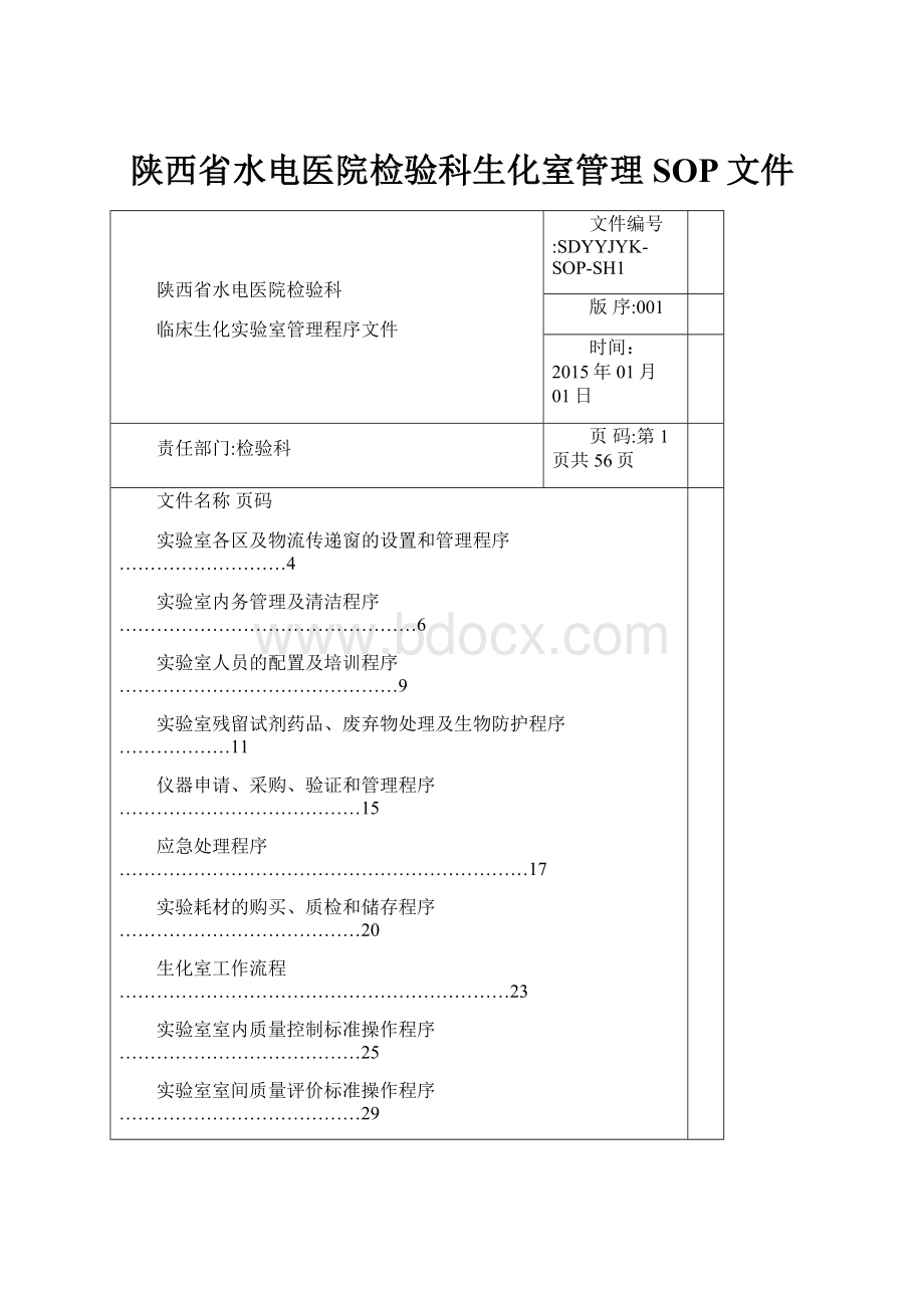 陕西省水电医院检验科生化室管理SOP文件.docx_第1页