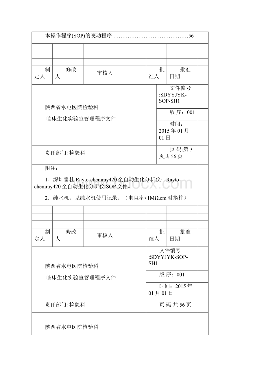 陕西省水电医院检验科生化室管理SOP文件.docx_第3页