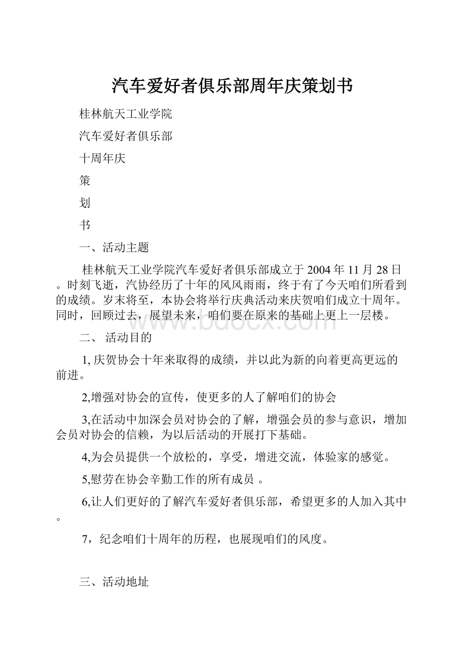 汽车爱好者俱乐部周年庆策划书.docx