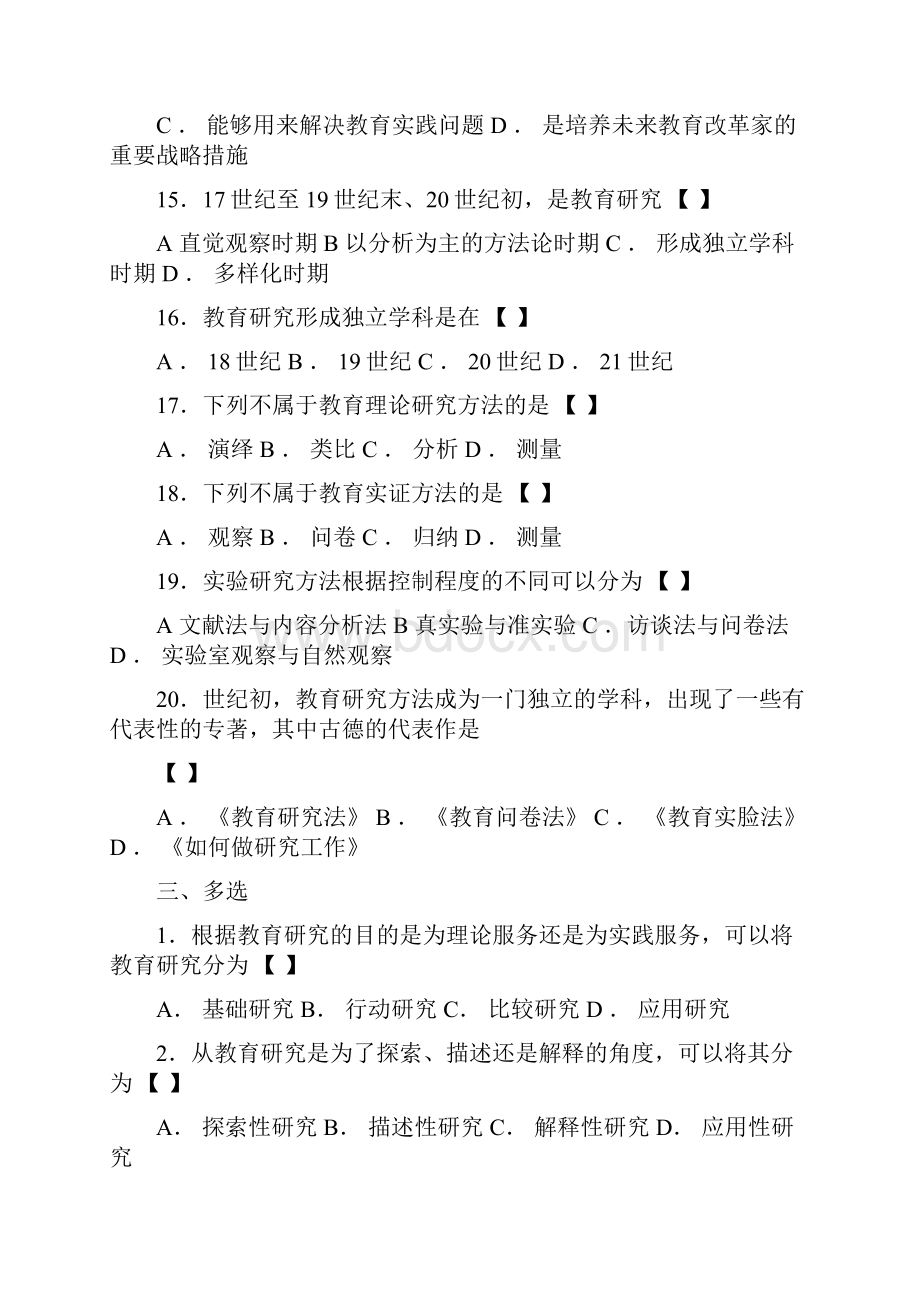 教育研究方法题目答案.docx_第3页