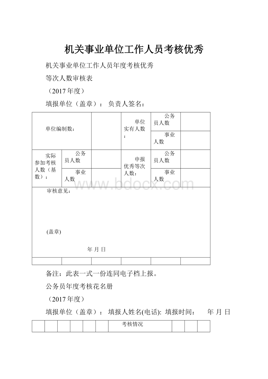 机关事业单位工作人员考核优秀.docx_第1页