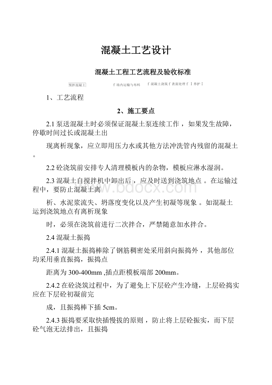 混凝土工艺设计.docx_第1页