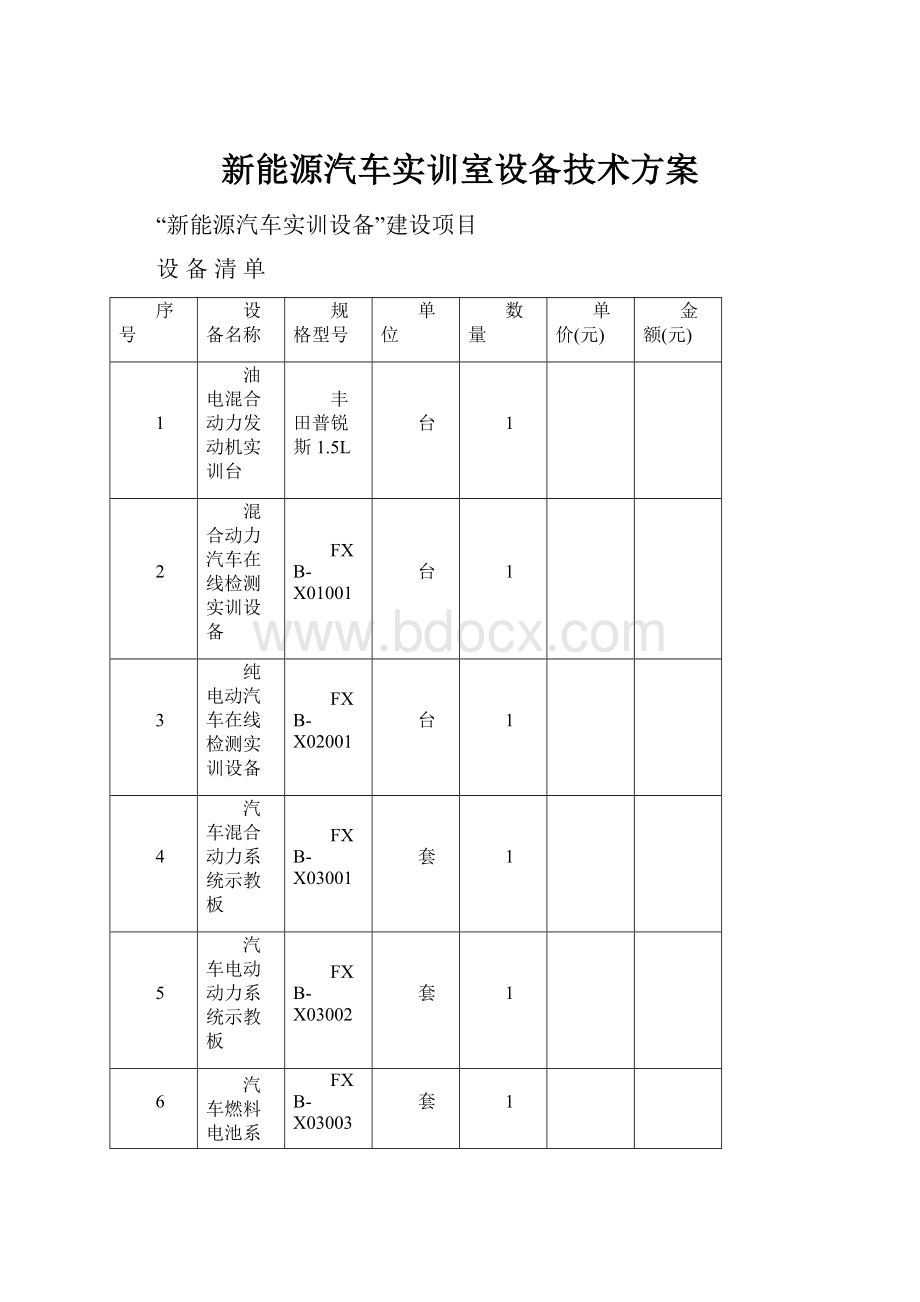 新能源汽车实训室设备技术方案.docx_第1页