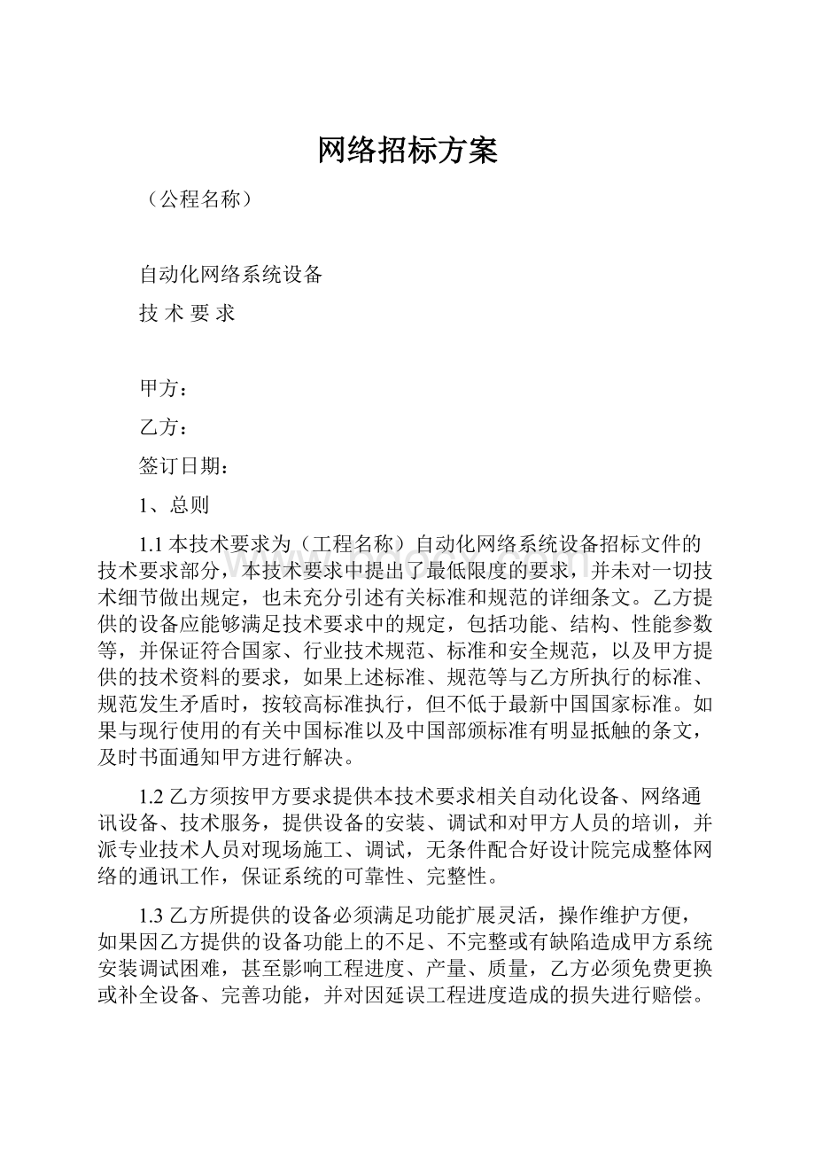 网络招标方案.docx_第1页