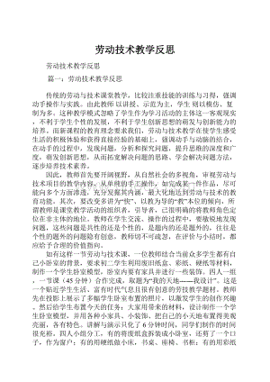 劳动技术教学反思.docx