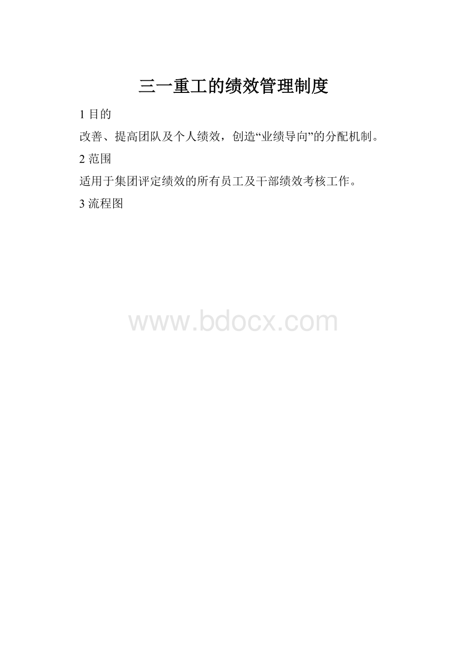 三一重工的绩效管理制度.docx