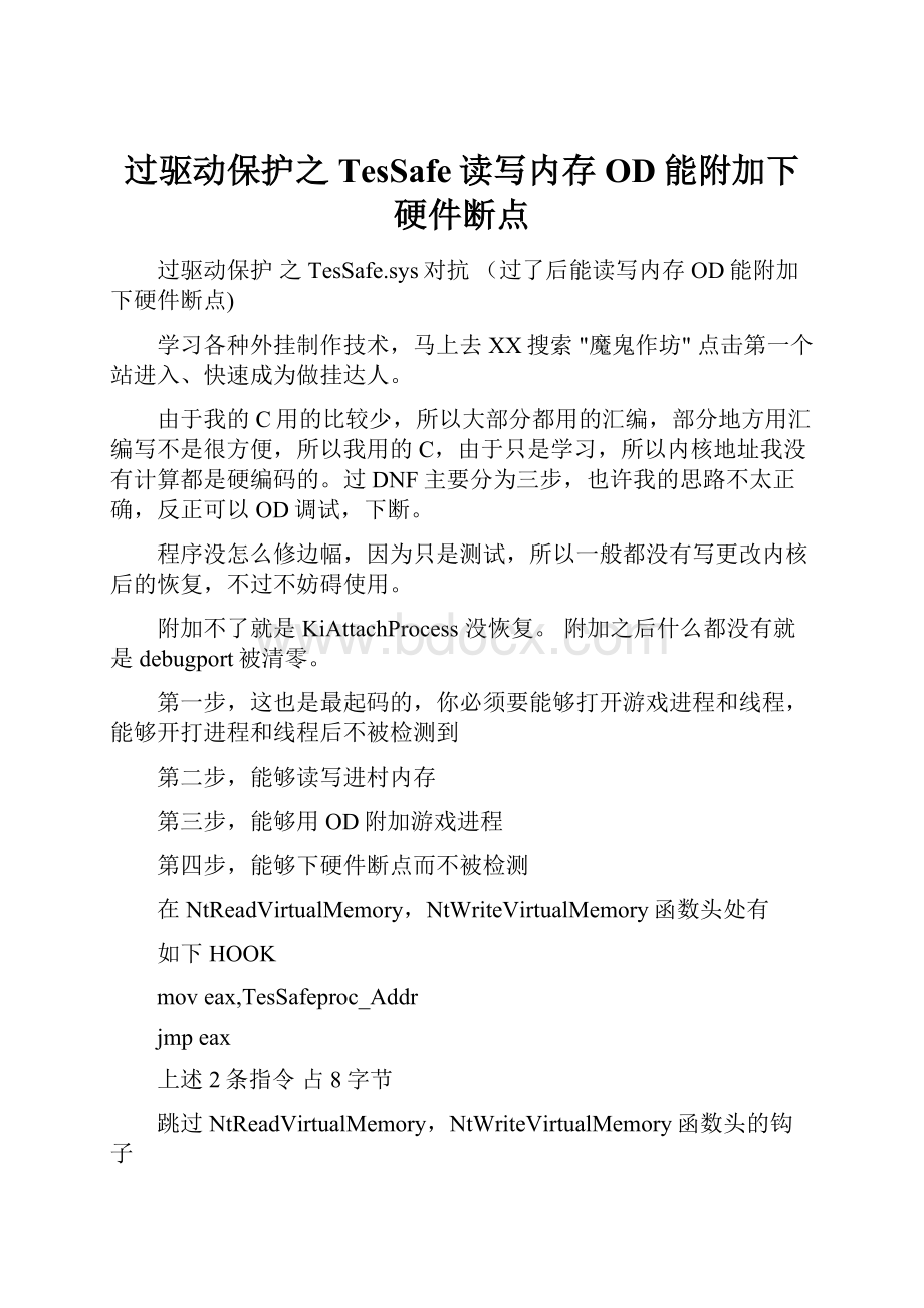 过驱动保护之TesSafe读写内存 OD能附加下硬件断点.docx_第1页