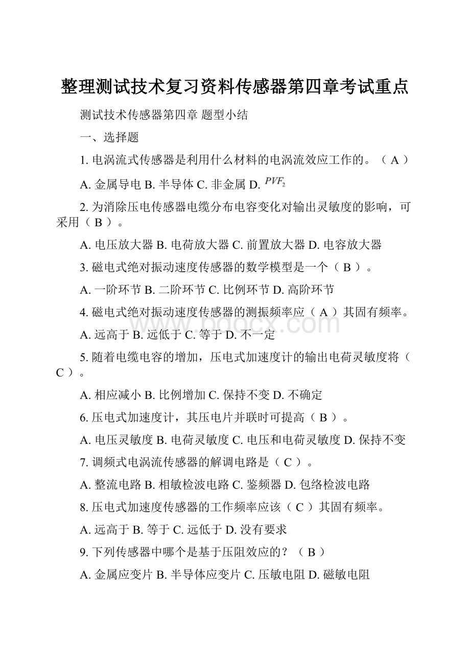 整理测试技术复习资料传感器第四章考试重点.docx