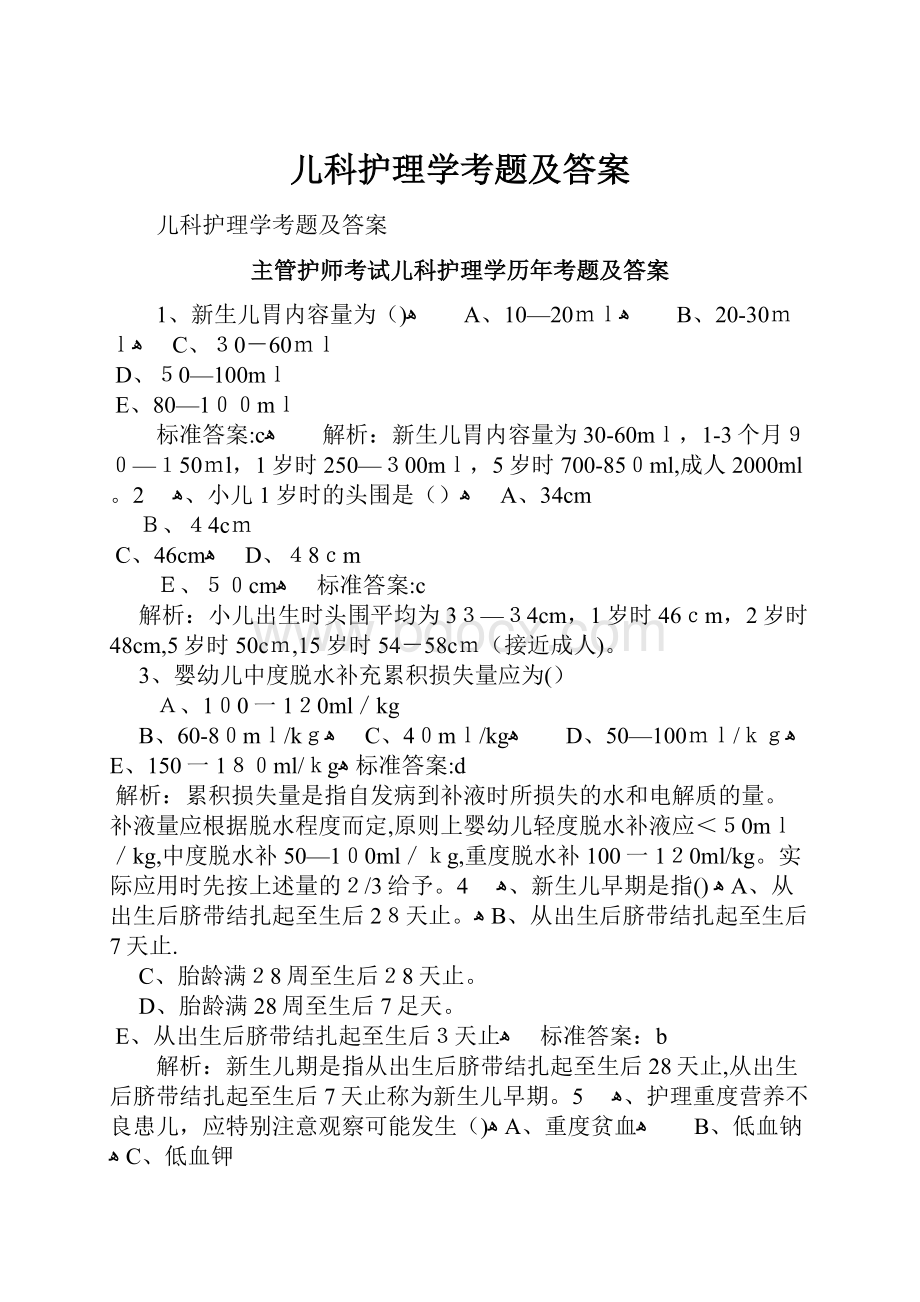 儿科护理学考题及答案.docx_第1页