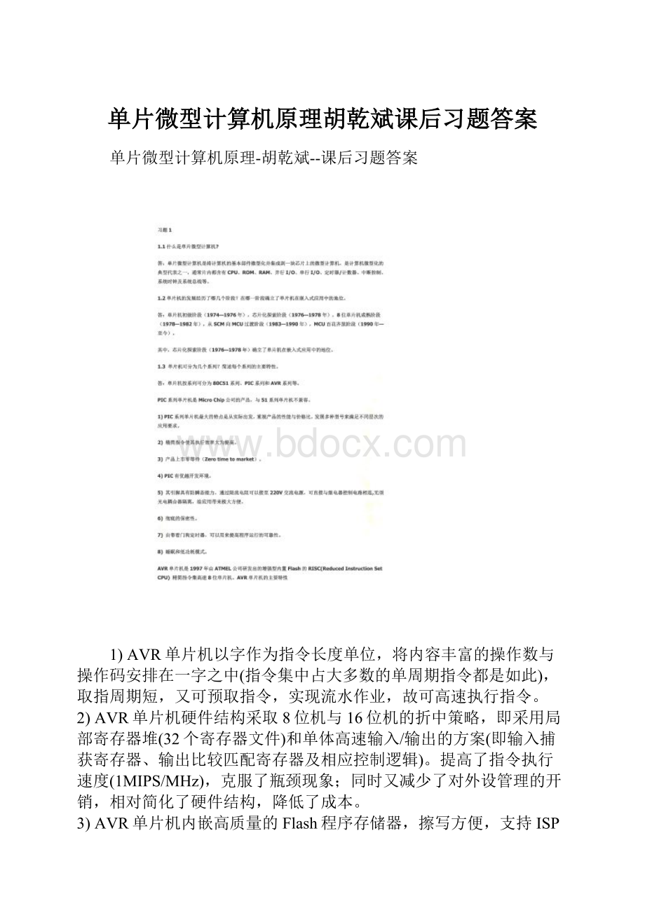 单片微型计算机原理胡乾斌课后习题答案.docx_第1页