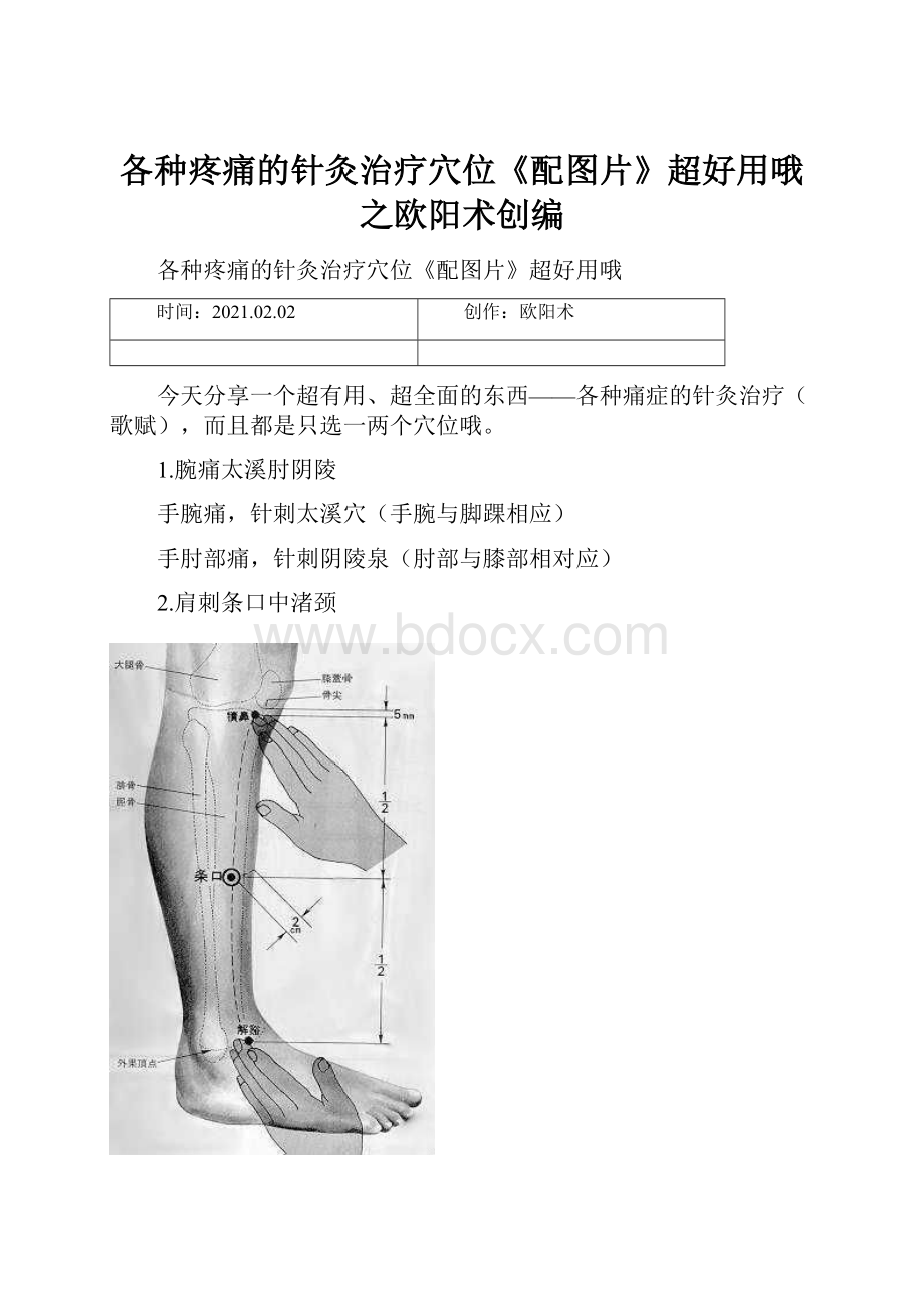 各种疼痛的针灸治疗穴位《配图片》超好用哦之欧阳术创编.docx_第1页