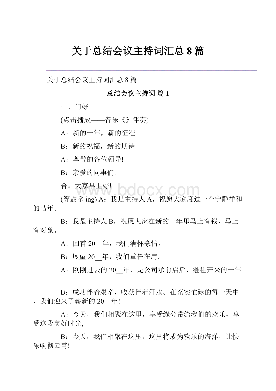 关于总结会议主持词汇总8篇.docx