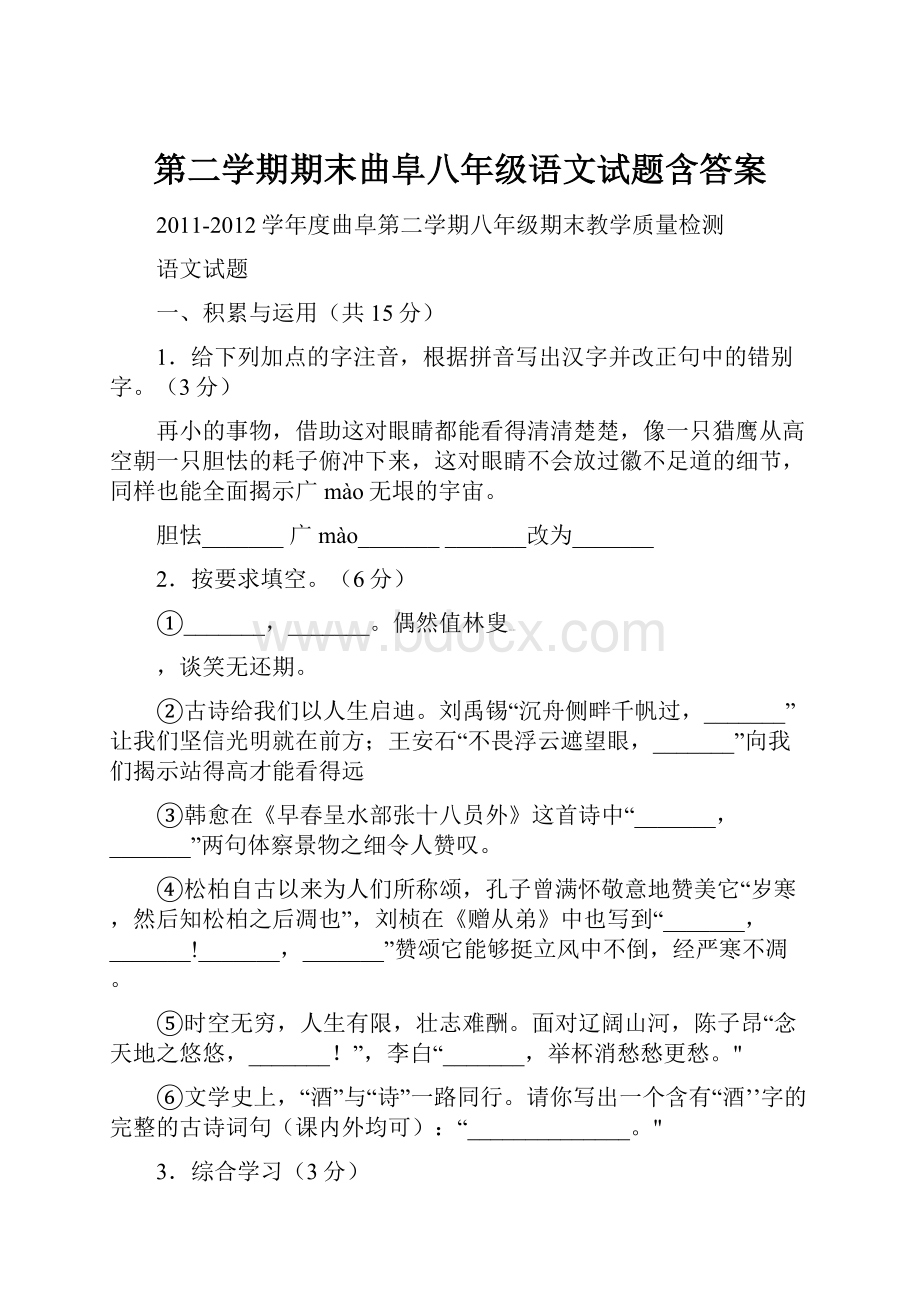 第二学期期末曲阜八年级语文试题含答案Word文档格式.docx