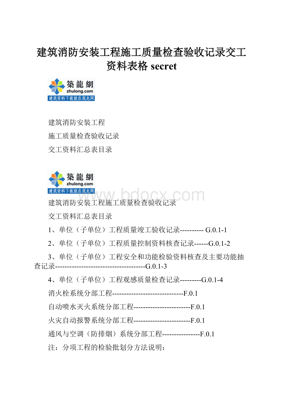 建筑消防安装工程施工质量检查验收记录交工资料表格secret.docx_第1页