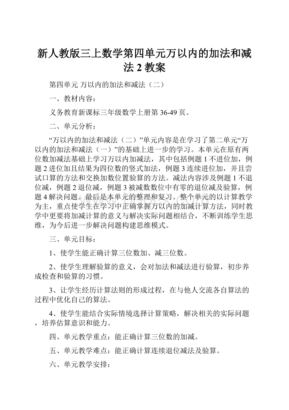 新人教版三上数学第四单元万以内的加法和减法2教案.docx