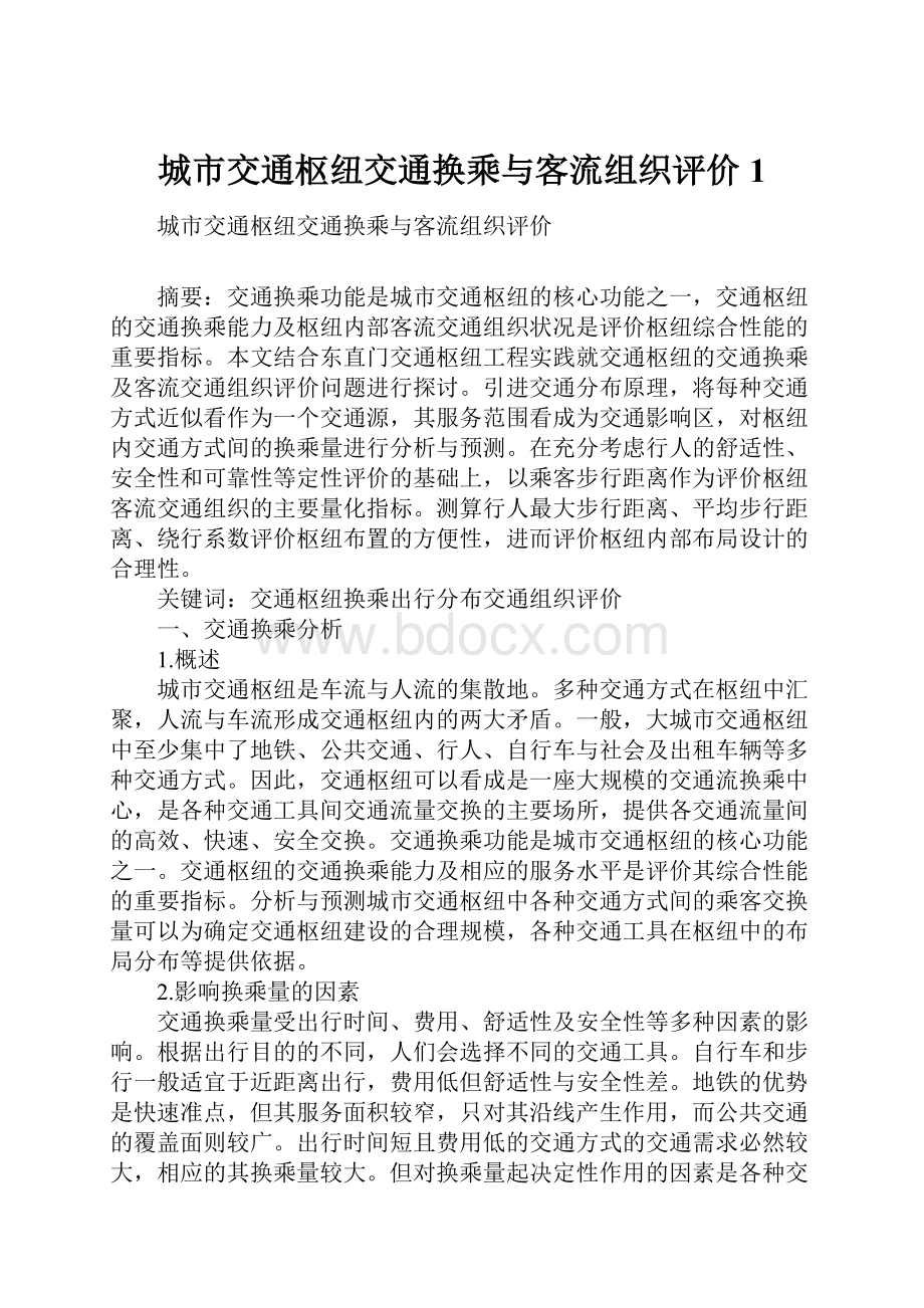 城市交通枢纽交通换乘与客流组织评价1Word文件下载.docx_第1页