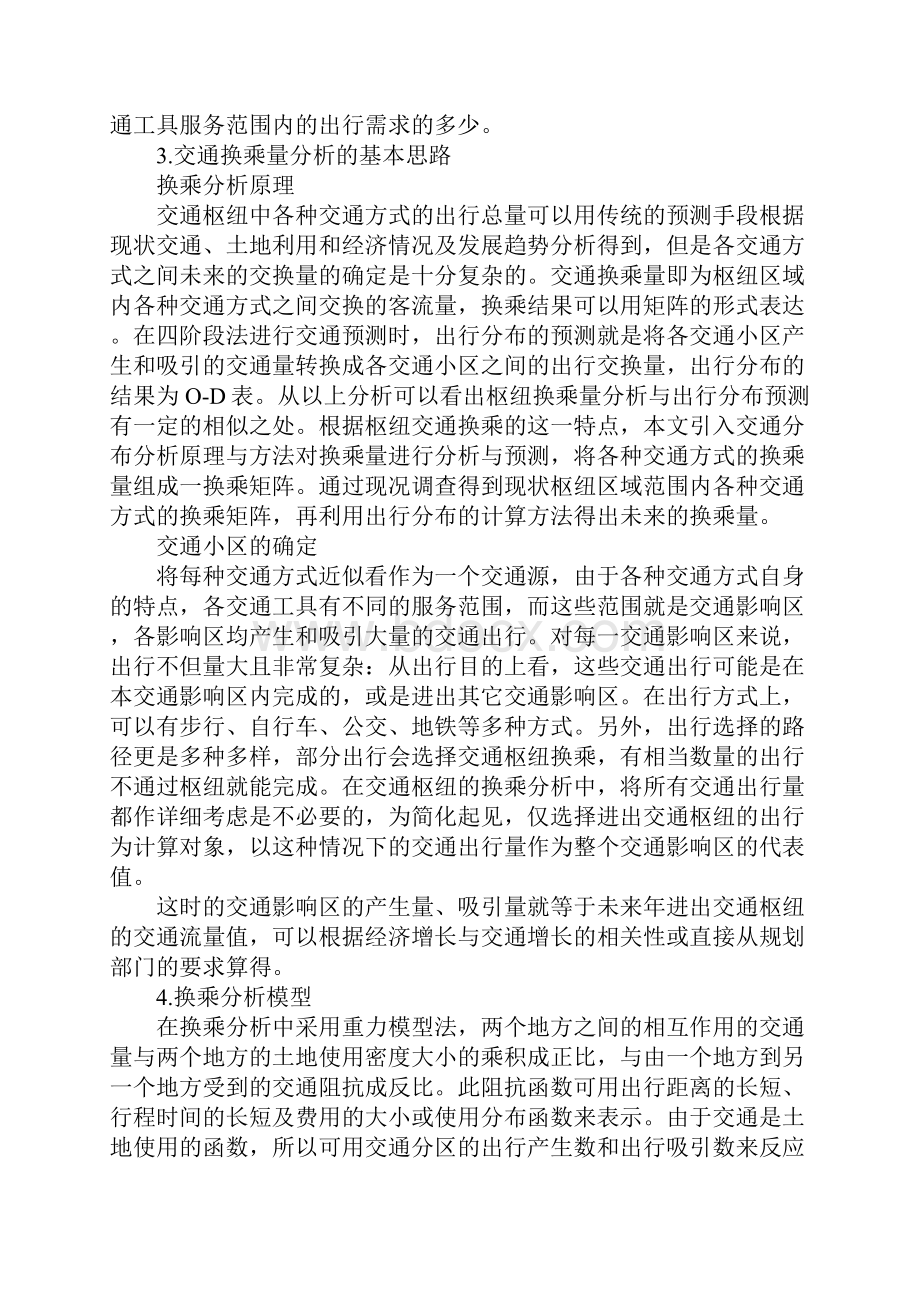 城市交通枢纽交通换乘与客流组织评价1Word文件下载.docx_第2页