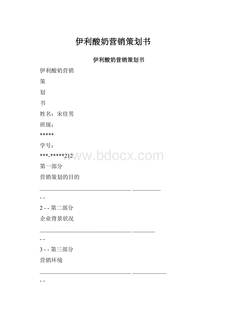 伊利酸奶营销策划书.docx