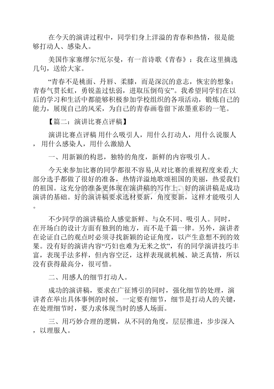 演讲稿之演讲比赛点评语.docx_第2页