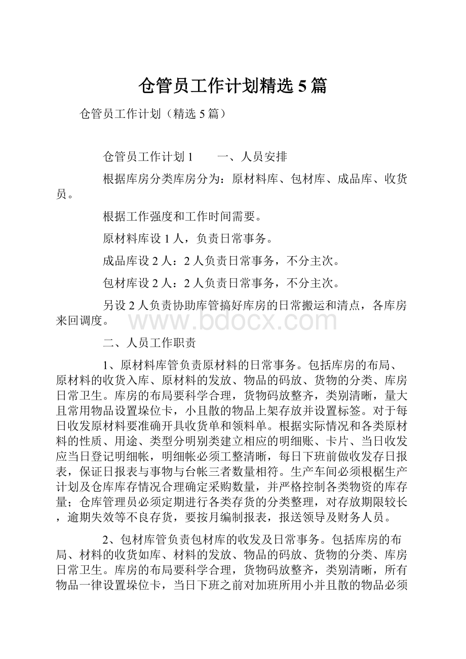 仓管员工作计划精选5篇Word格式.docx_第1页