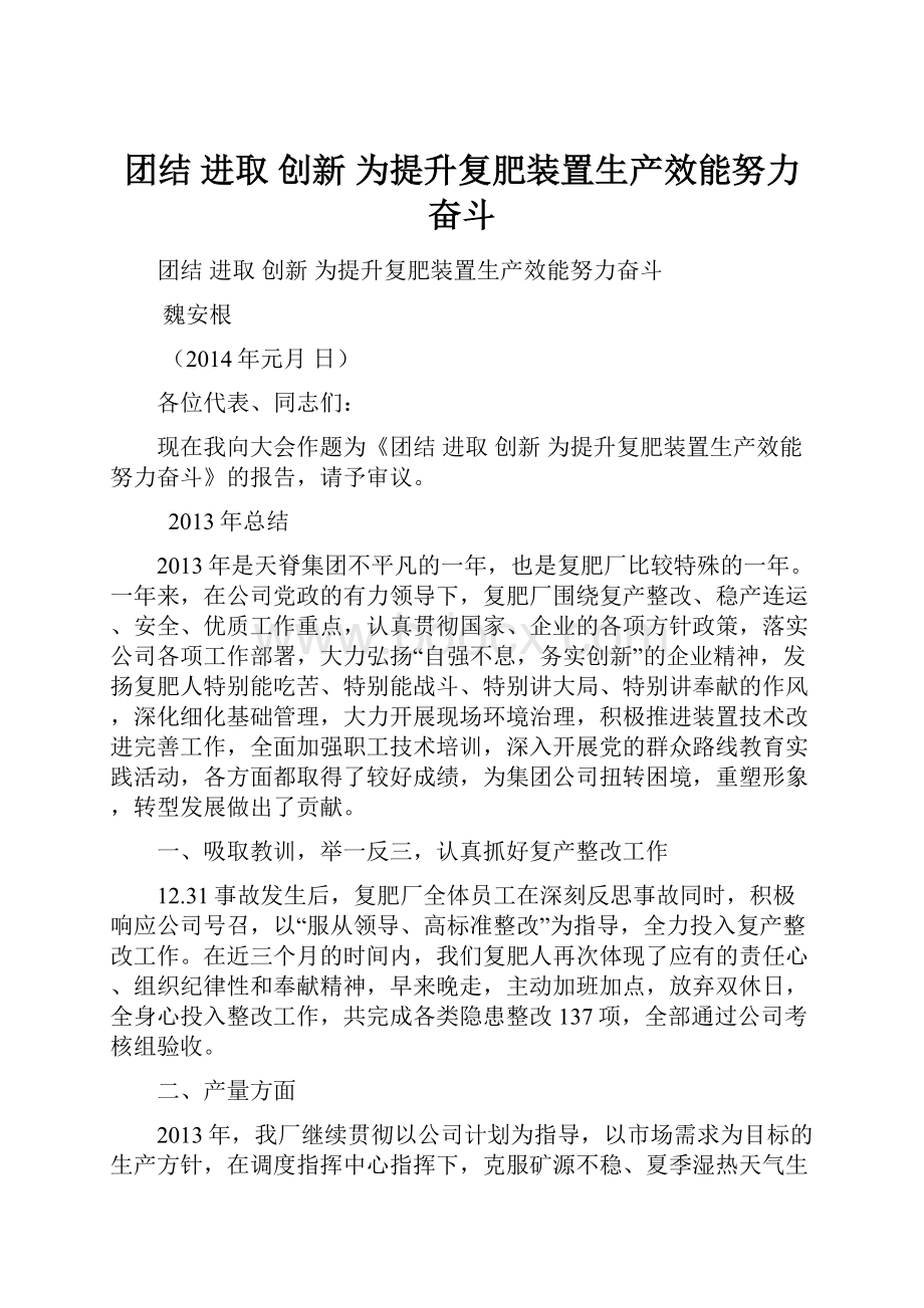 团结 进取 创新 为提升复肥装置生产效能努力奋斗.docx_第1页