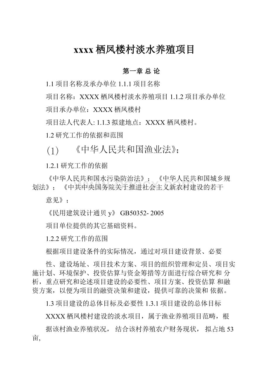 xxxx栖凤楼村淡水养殖项目.docx_第1页