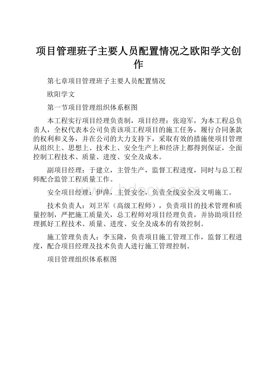 项目管理班子主要人员配置情况之欧阳学文创作.docx_第1页