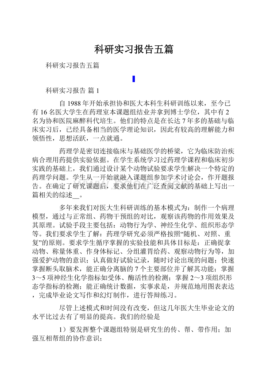 科研实习报告五篇.docx_第1页