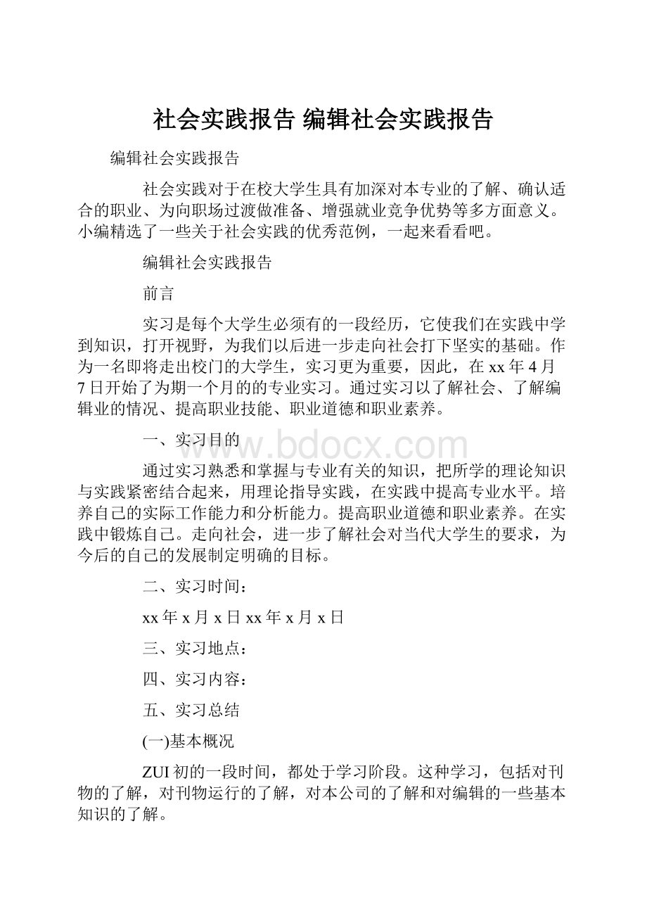 社会实践报告 编辑社会实践报告.docx