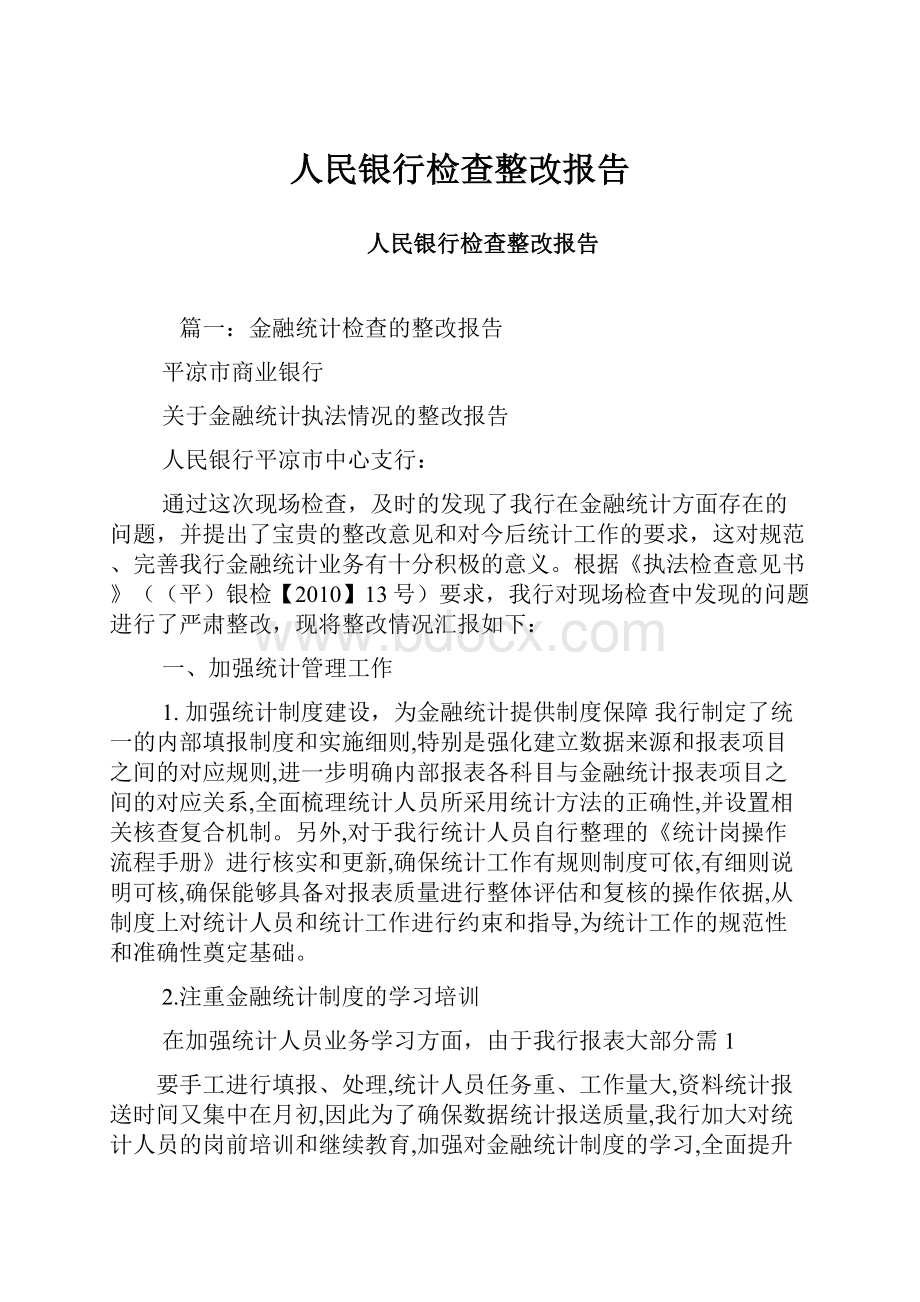 人民银行检查整改报告.docx