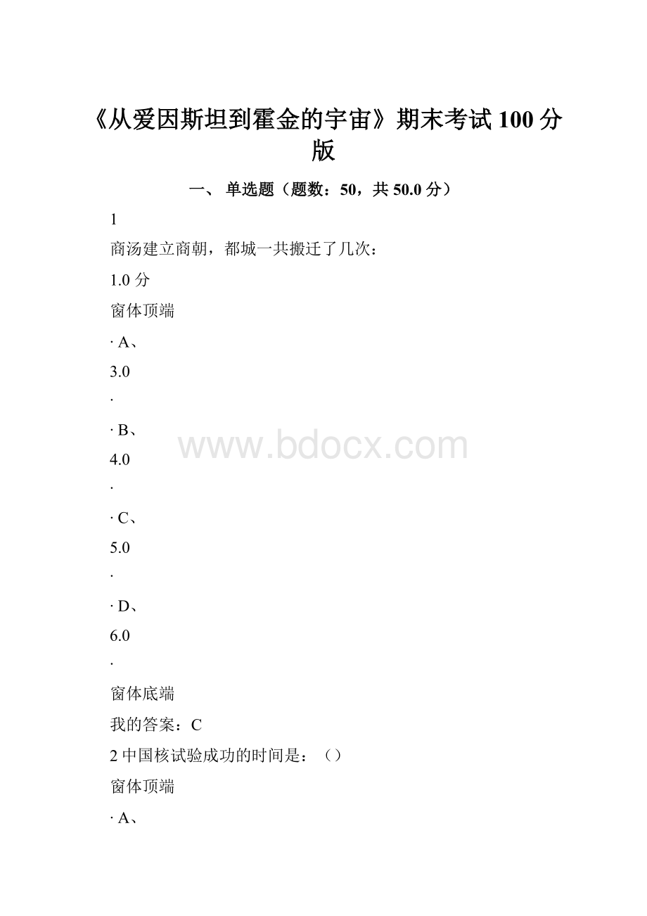 《从爱因斯坦到霍金的宇宙》期末考试100分版.docx