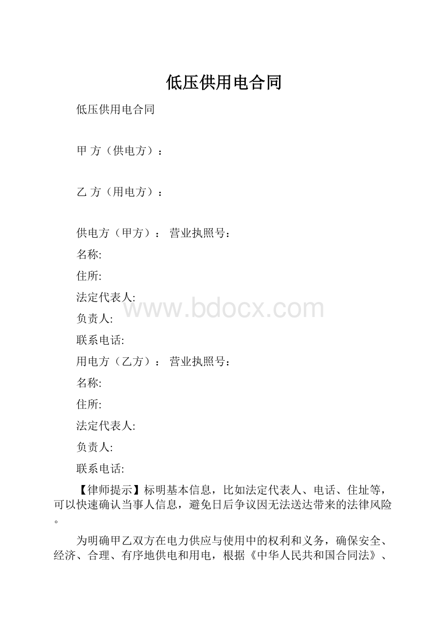 低压供用电合同.docx_第1页