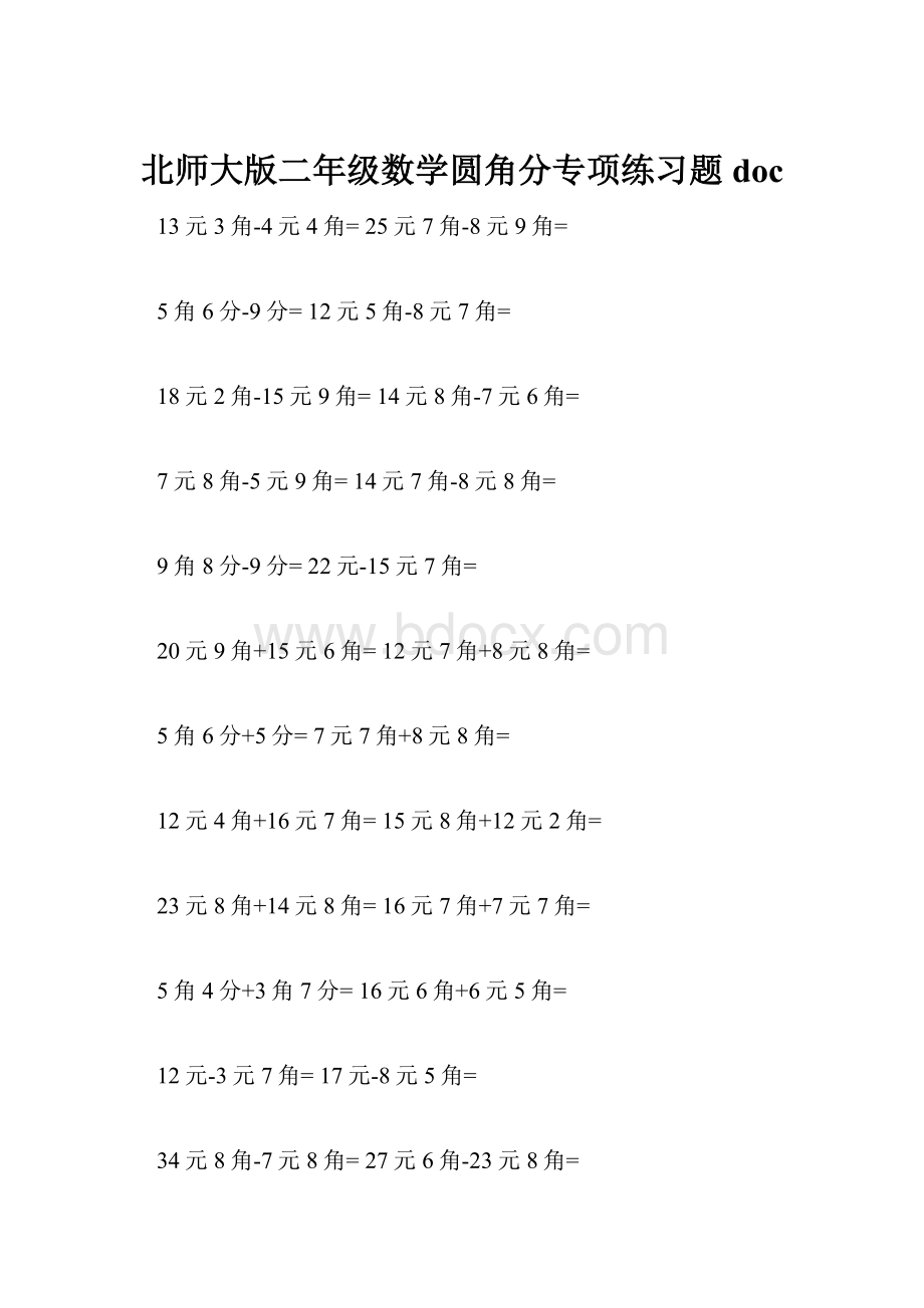 北师大版二年级数学圆角分专项练习题doc.docx