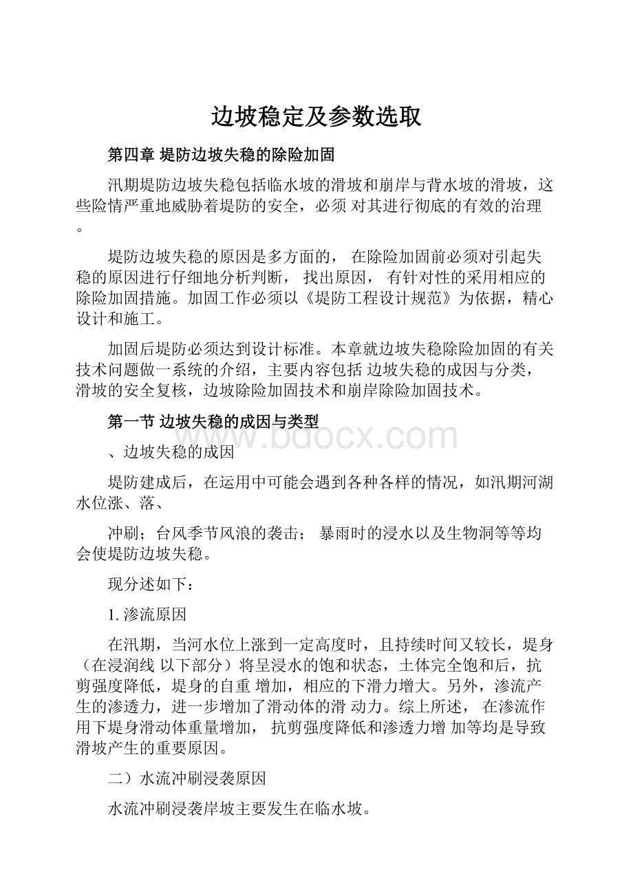 边坡稳定及参数选取.docx