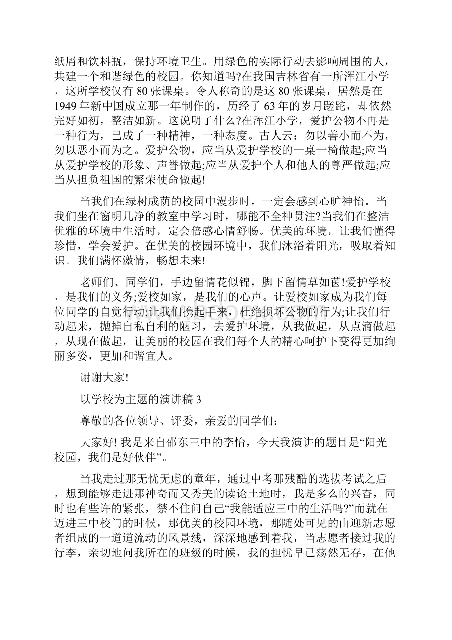 以学校为主题的演讲稿5篇.docx_第3页