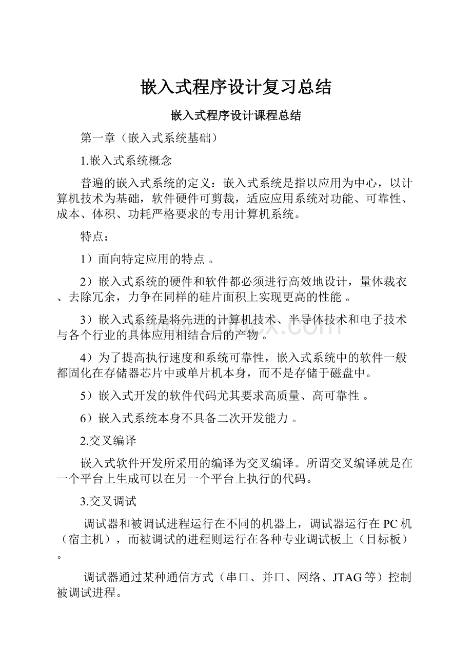 嵌入式程序设计复习总结.docx_第1页