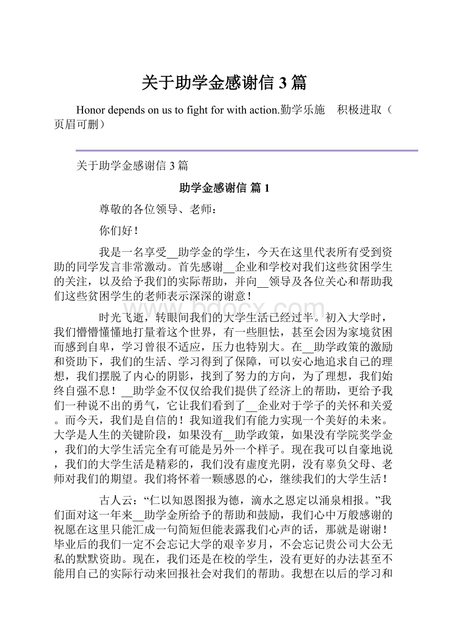 关于助学金感谢信3篇.docx_第1页