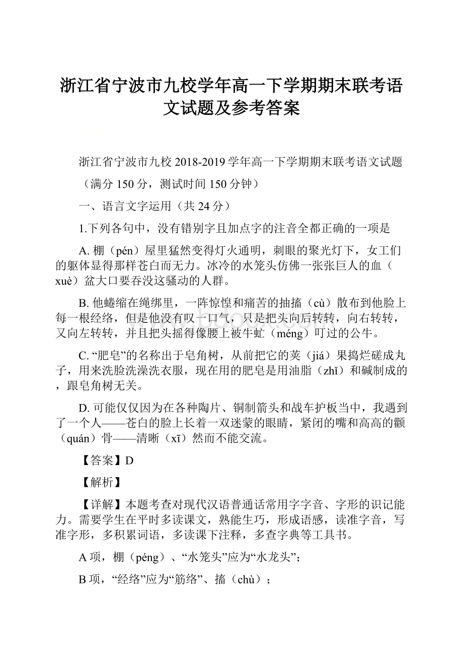 浙江省宁波市九校学年高一下学期期末联考语文试题及参考答案Word下载.docx