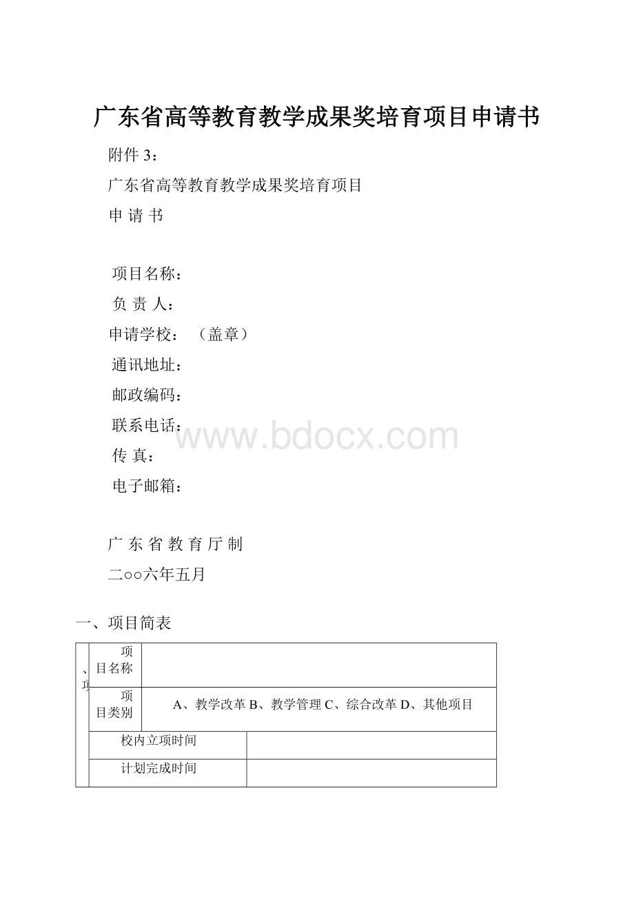 广东省高等教育教学成果奖培育项目申请书.docx