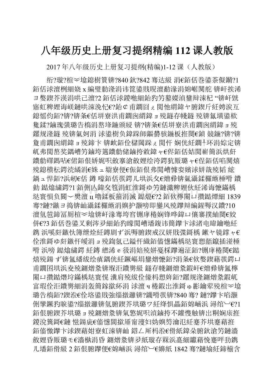 八年级历史上册复习提纲精编112课人教版Word文件下载.docx_第1页