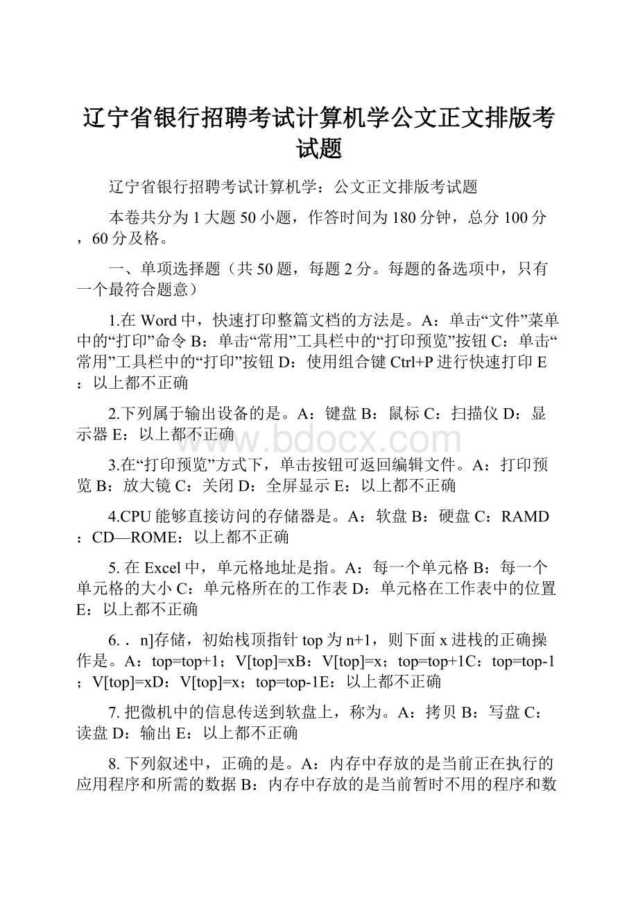 辽宁省银行招聘考试计算机学公文正文排版考试题.docx