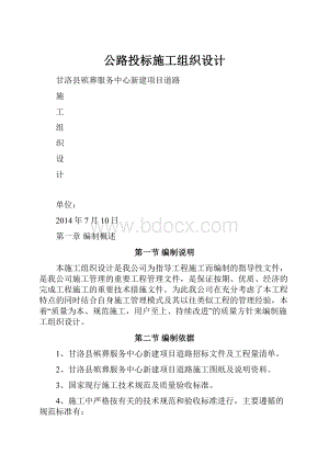 公路投标施工组织设计.docx