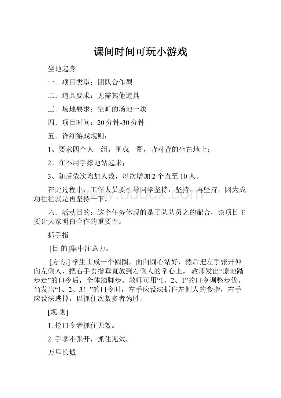 课间时间可玩小游戏.docx_第1页